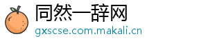 同然一辞网