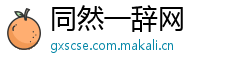 同然一辞网
